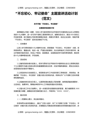 “不忘初心、牢记使命”主题宣讲活动计划（范文）