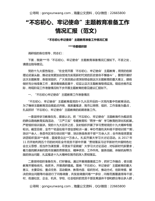 “不忘初心、牢记使命”主题教育准备工作情况汇报（范文）
