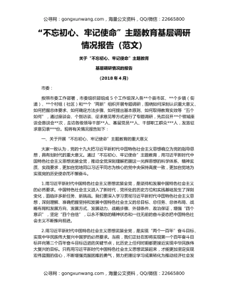 “不忘初心、牢记使命”主题教育基层调研情况报告（范文）