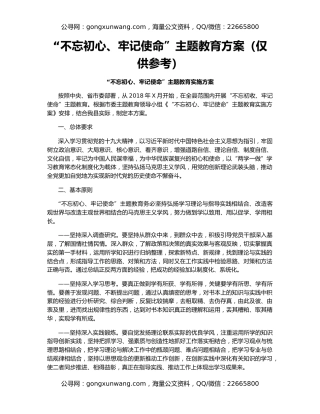 “不忘初心、牢记使命”主题教育方案（仅供参考）