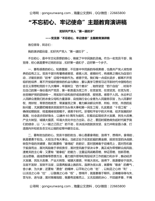 “不忘初心、牢记使命”主题教育演讲稿