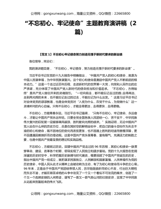 “不忘初心、牢记使命”主题教育演讲稿（2篇）