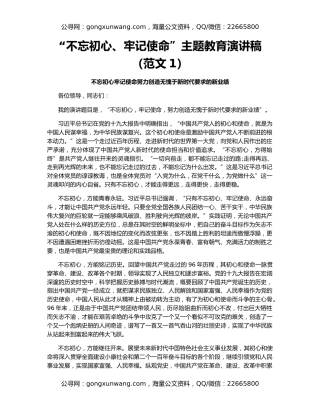 “不忘初心、牢记使命”主题教育演讲稿（范文1）