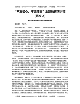 “不忘初心、牢记使命”主题教育演讲稿（范文2）