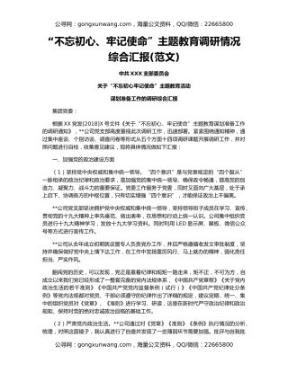 “不忘初心、牢记使命”主题教育调研情况综合汇报(范文)