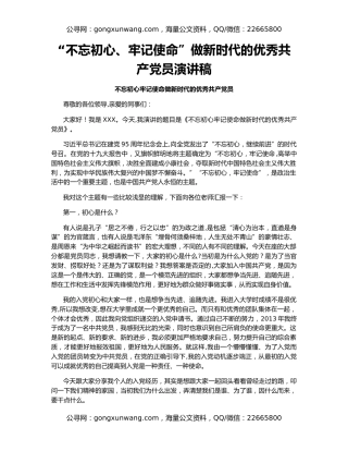 “不忘初心、牢记使命”做新时代的优秀共产党员演讲稿