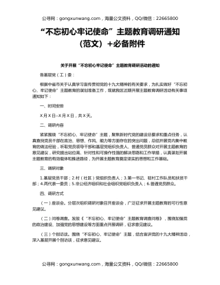 “不忘初心牢记使命”主题教育调研通知（范文）+必备附件