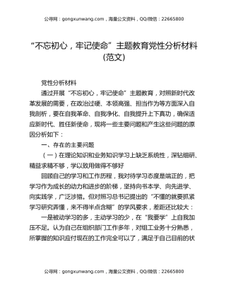 “不忘初心，牢记使命”主题教育党性分析材料(范文)