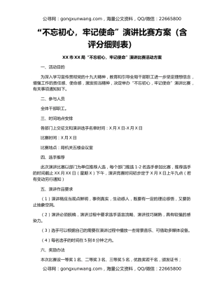 “不忘初心，牢记使命”演讲比赛方案（含评分细则表）