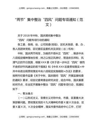 “两节”集中整治“四风”问题专项通知（范文）