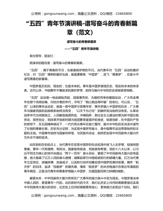 “五四”青年节演讲稿-谱写奋斗的青春新篇章（范文）