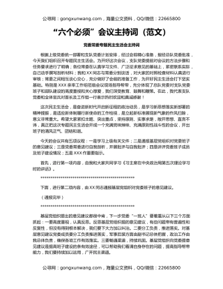 “六个必须”会议主持词（范文）