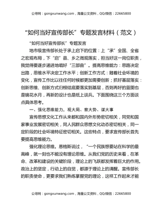 “如何当好宣传部长”专题发言材料（范文）
