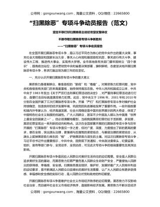 “扫黑除恶”专项斗争动员报告（范文）