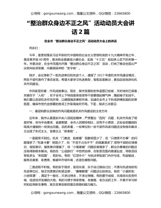 “整治群众身边不正之风”活动动员大会讲话2篇