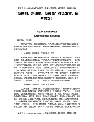 “新体制、新职能、新使命”体会发言，原创范文！
