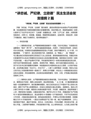“讲忠诚、严纪律、立政德”民主生活会发言提纲2篇