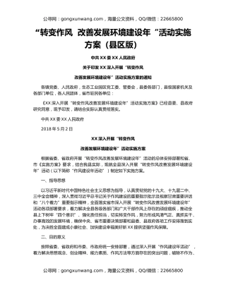 “转变作风  改善发展环境建设年“活动实施方案（县区版）