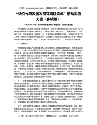 “转变作风改善发展环境建设年”活动实施方案（乡镇版）