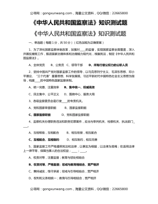 《中华人民共和国监察法》知识测试题