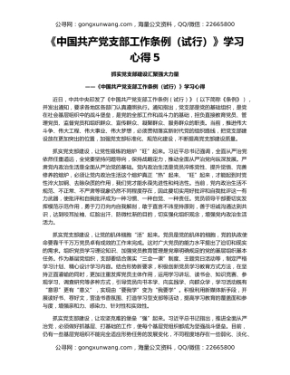 《中国共产党支部工作条例（试行）》学习心得5