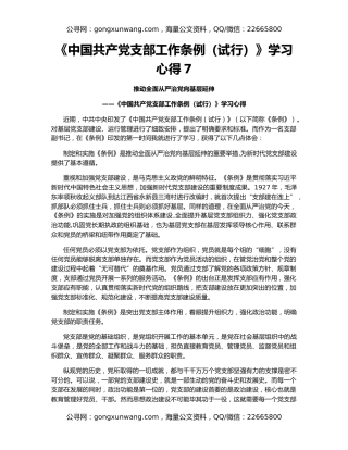 《中国共产党支部工作条例（试行）》学习心得7