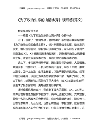 《为了政治生态的山清水秀》观后感(范文)