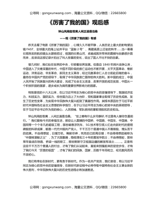 《厉害了我的国》观后感