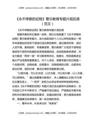《永不停歇的征程》警示教育专题片观后感（范文）
