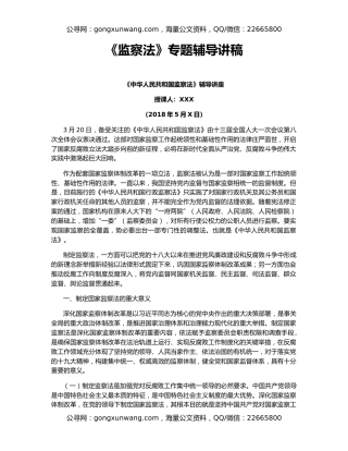 《监察法》专题辅导讲稿