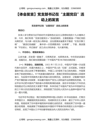 【体会发言】党支部书记在“主题党日”活动上的发言