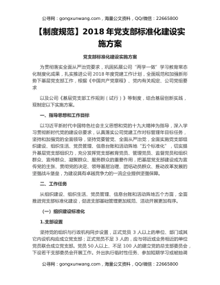 【制度规范】2018年党支部标准化建设实施方案