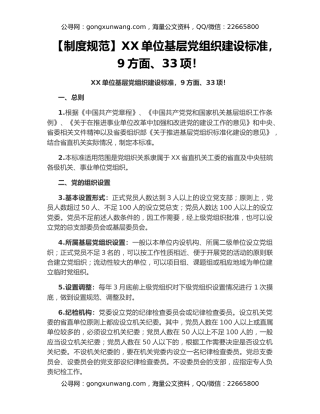 【制度规范】XX单位基层党组织建设标准，9方面、33项！