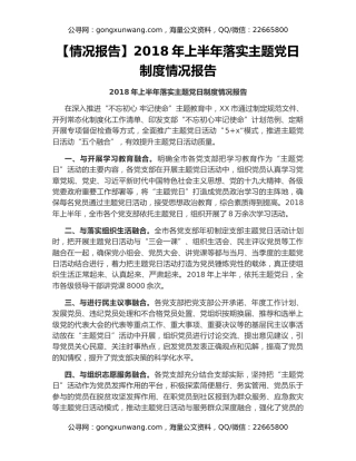 【情况报告】2018年上半年落实主题党日制度情况报告