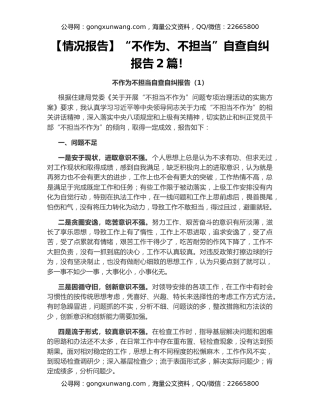 【情况报告】“不作为、不担当”自查自纠报告2篇！