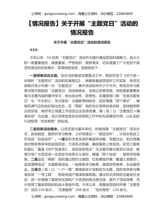 【情况报告】关于开展“主题党日”活动的情况报告
