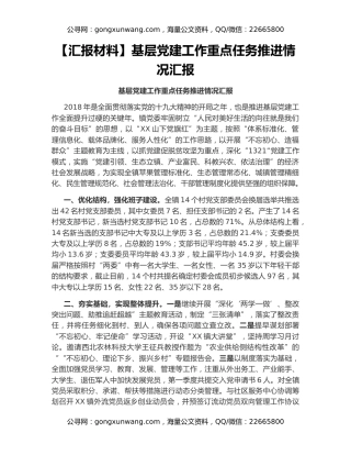 【汇报材料】基层党建工作重点任务推进情况汇报