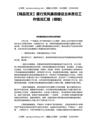 【精品范文】履行党风廉政建设主体责任工作情况汇报（模板）