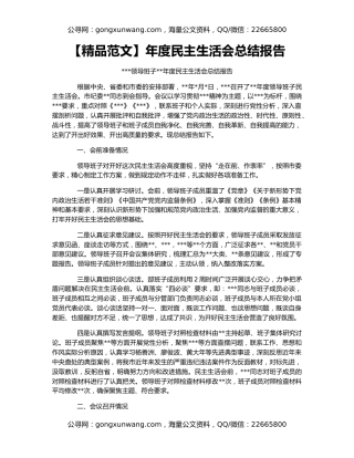 【精品范文】年度民主生活会总结报告