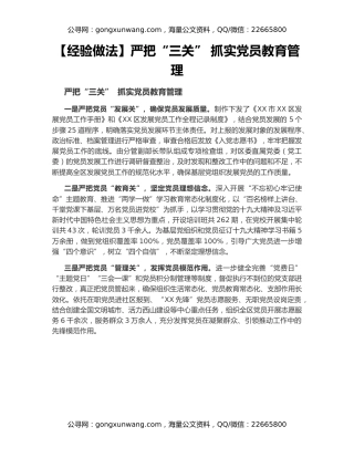 【经验做法】严把“三关” 抓实党员教育管理