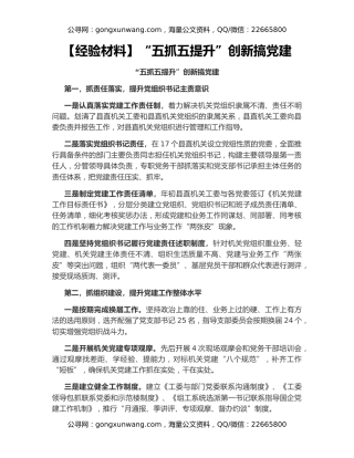 【经验材料】“五抓五提升”创新搞党建