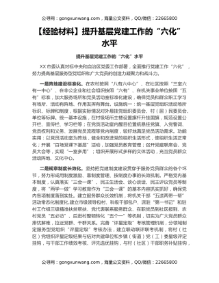 【经验材料】提升基层党建工作的“六化”水平