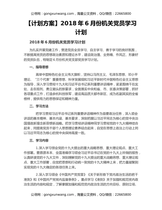 【计划方案】2018年6月份机关党员学习计划