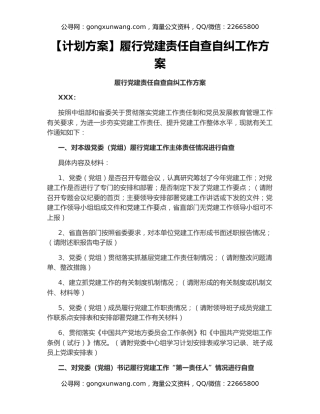 【计划方案】履行党建责任自查自纠工作方案