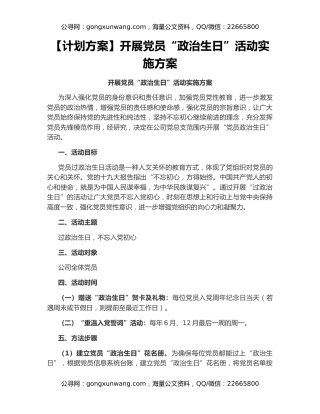 【计划方案】开展党员“政治生日”活动实施方案