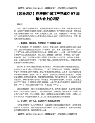 【领导讲话】在庆祝中国共产党成立97周年大会上的讲话
