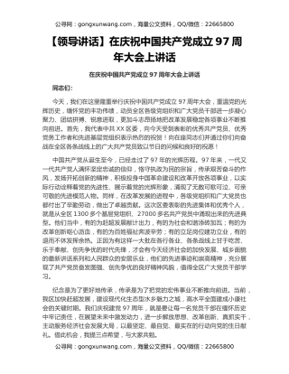 【领导讲话】在庆祝中国共产党成立97周年大会上讲话