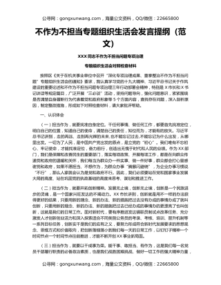 不作为不担当专题组织生活会发言提纲（范文）