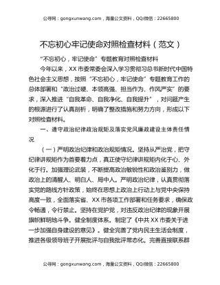 不忘初心 牢记使命对照检查材料（范文）