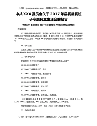 中共XXX委员会关于2017年县委常委班子专题民主生活会的报告